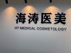 -海涛医疗美容·面部抗衰·注射美鼻