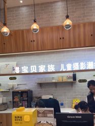 -宝贝家族国际影像馆(东郊记忆店)
