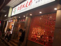 门面-仁信双皮奶(庙前直街店)