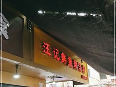 门面-汪记鲜鱼糊汤粉(沈阳路总店)
