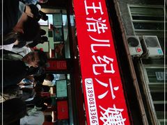 门面-王浩儿纪六孃甜皮鸭(乐山总店)
