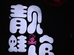 -靓蛙馆
