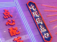 门面-墨茉点心局(国金街店)