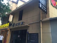 门面-老巷口川味火锅
