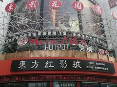 -东方红影城