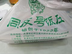 -同发号饭庄(复兴路店)