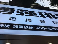 门面-傅强排骨(成都总店)