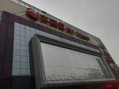 -大润发(王庄店)