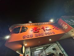 -杨记杏仁茶(椰园店)