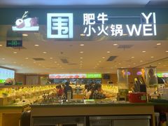 -一围肥牛肉小火锅(佳兆业广场店)