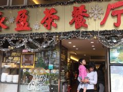 门面-永盈茶餐厅(中山四路店)