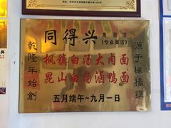 -同得兴 Since·1995 传统苏式面馆(十全街店)