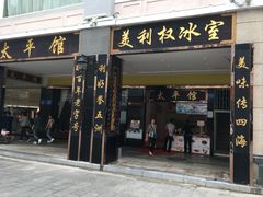 门面-太平馆西餐厅(北京路店)