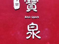 -河南宝泉旅游区