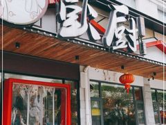 门面-彭厨(武陵源店)