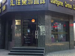 -汇佳桌游剧本咖啡馆(万体馆旗舰店)