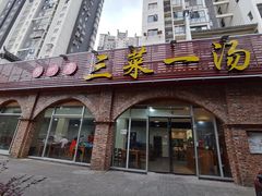 门面-衡州府三菜一汤(长沙大道店)