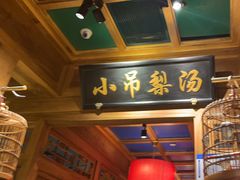 -小吊梨汤·北京菜·烤鸭(清河万象汇店)