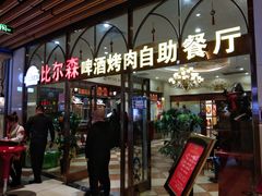 门面-福缘烤肉王自助(爱琴海-原比尔森店)