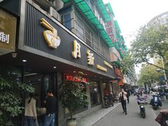 门面-新月新(柳营社区店)