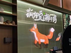 -狐狸爱上椰子鸡(滨江星光大道店)