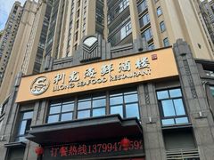 -利龙海鲜酒楼(建发·珑璟湾店)
