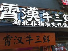 -霄汉牛三鲜湖北砂锅菜(万松园2店)