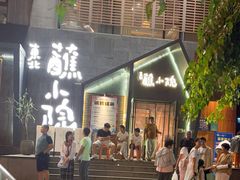 -蘸小院铁锅炖·蘸酱菜·东北菜(怀远门店)