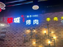 -汉城烧烤(西稍门劳动路店)