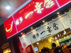 门面-博多一幸舍(侨福芳草地购物中心店)