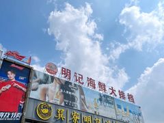 -明记海鲜大排档(巽寮湾店)