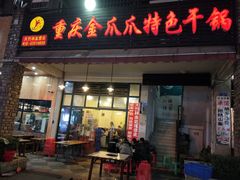 门面-重庆金爪爪特色干锅(大竹林直营店)
