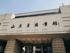 -山东省图书馆