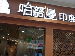 门面-哈努曼印度餐厅(吴泾宝龙广场店)