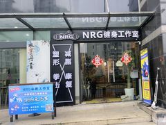 -NRG 健身私教CLUB(云山路店)