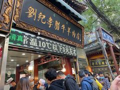 门面-刘纪孝腊牛羊肉(北广济街店)