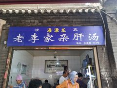 门面-老李家杂肝汤(回民街店)