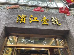 门面-新榕记滨江壹號