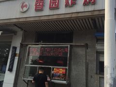 -香园炸鸡(鞍山西道店)