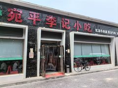 -宛平李记小吃(东关街店)