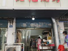 门面-阮记烧烤大排档(同庆阁社区店)