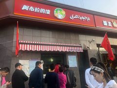 门面-阿布拉的馕(西北路店)