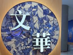 -文华冰室(八号仓店)