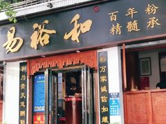 门面-易裕和·长沙米粉(友谊路店)