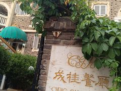 -成桂西餐厅·42年的味道(五大道疙瘩楼店)