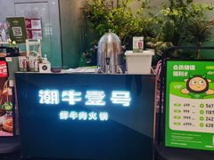 -潮牛壹号鲜牛肉火锅(世界城广场店)