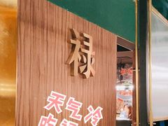 门面-禄婶鸡煲·打边炉
