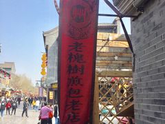 -老槐树煎包