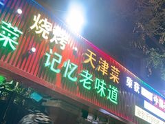 -大胡子海鲜·天津菜·砂锅烧烤(五大道创始店)
