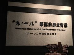 -沈阳“九·一八”历史博物馆